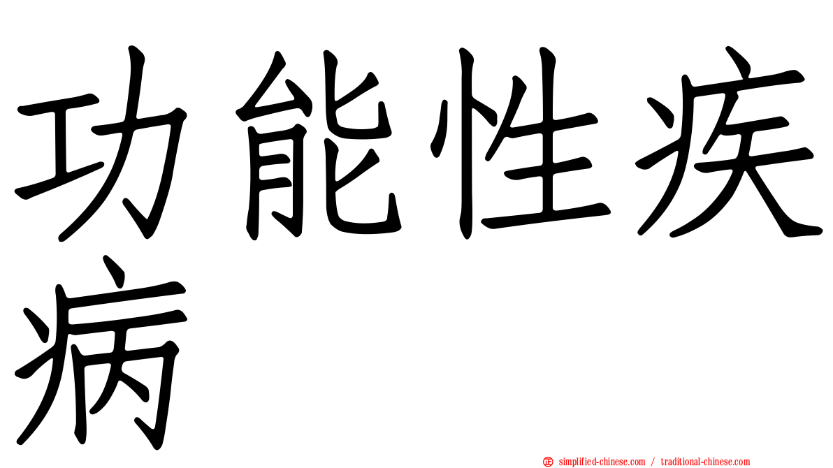 功能性疾病