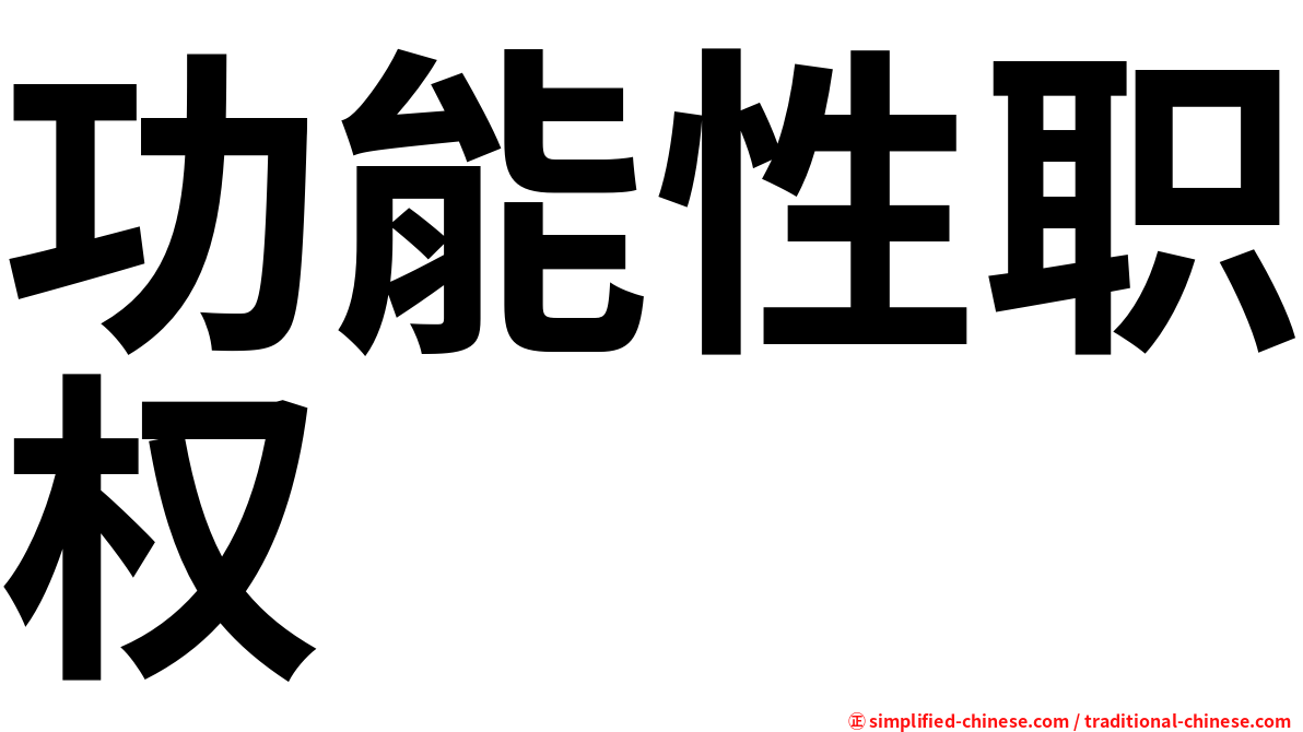 功能性职权
