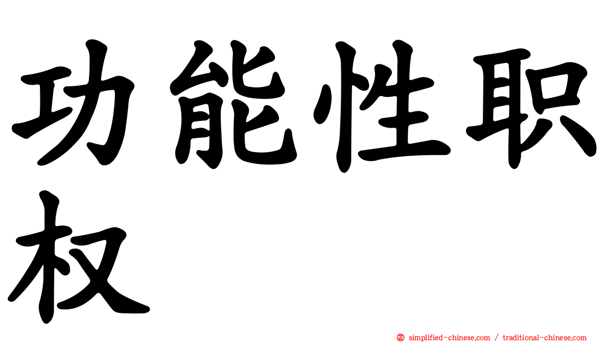 功能性职权
