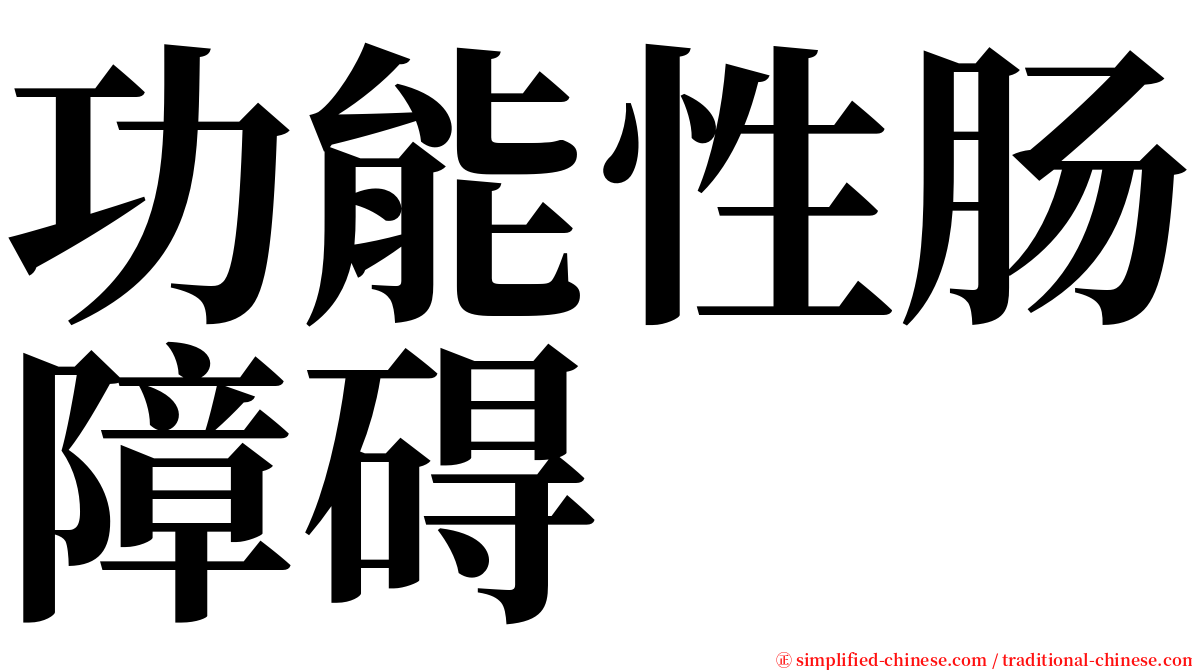 功能性肠障碍 serif font