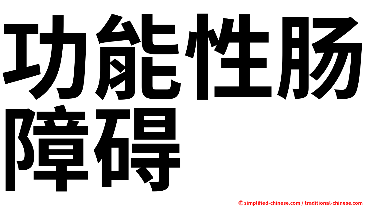 功能性肠障碍