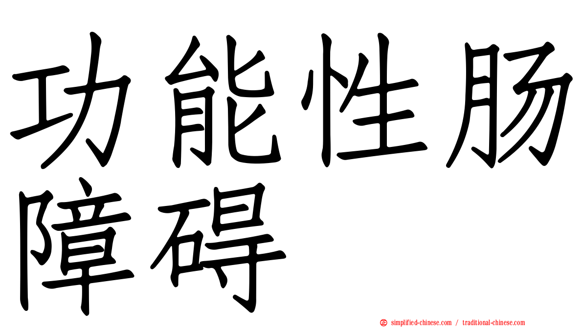 功能性肠障碍
