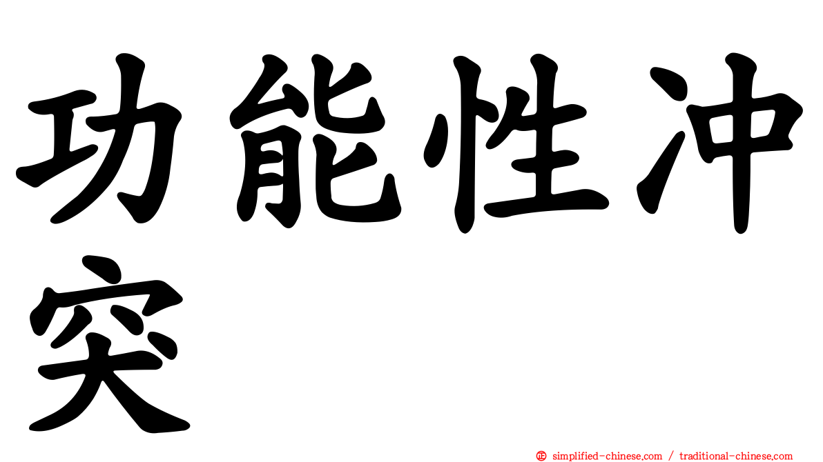 功能性冲突