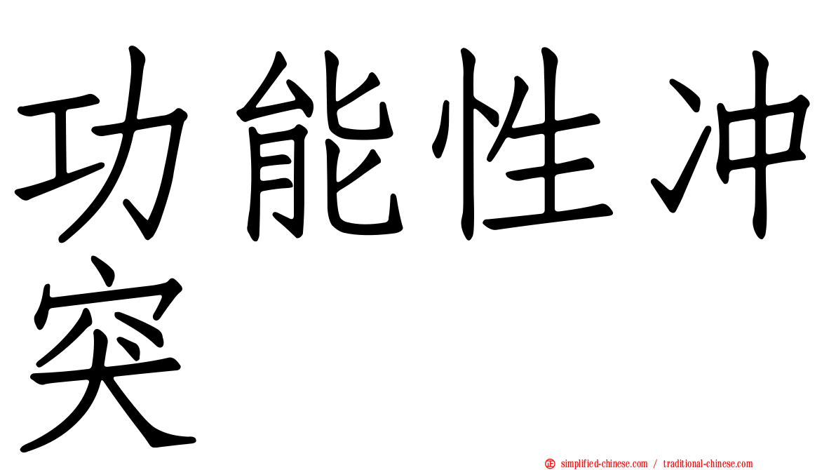 功能性冲突