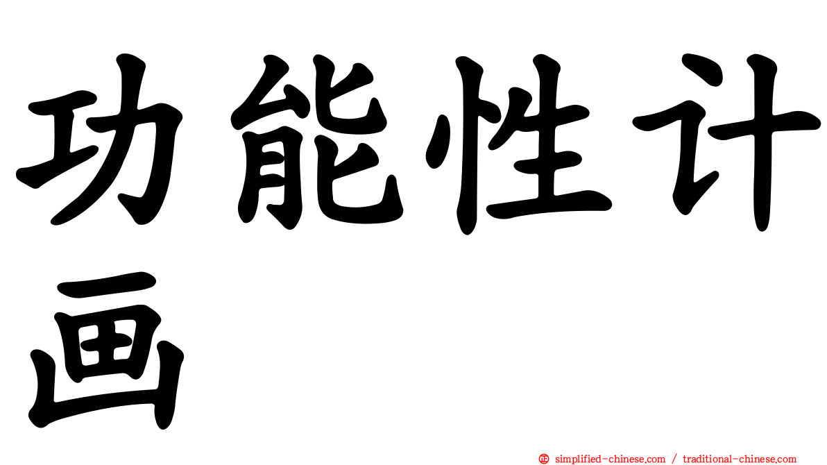 功能性计画