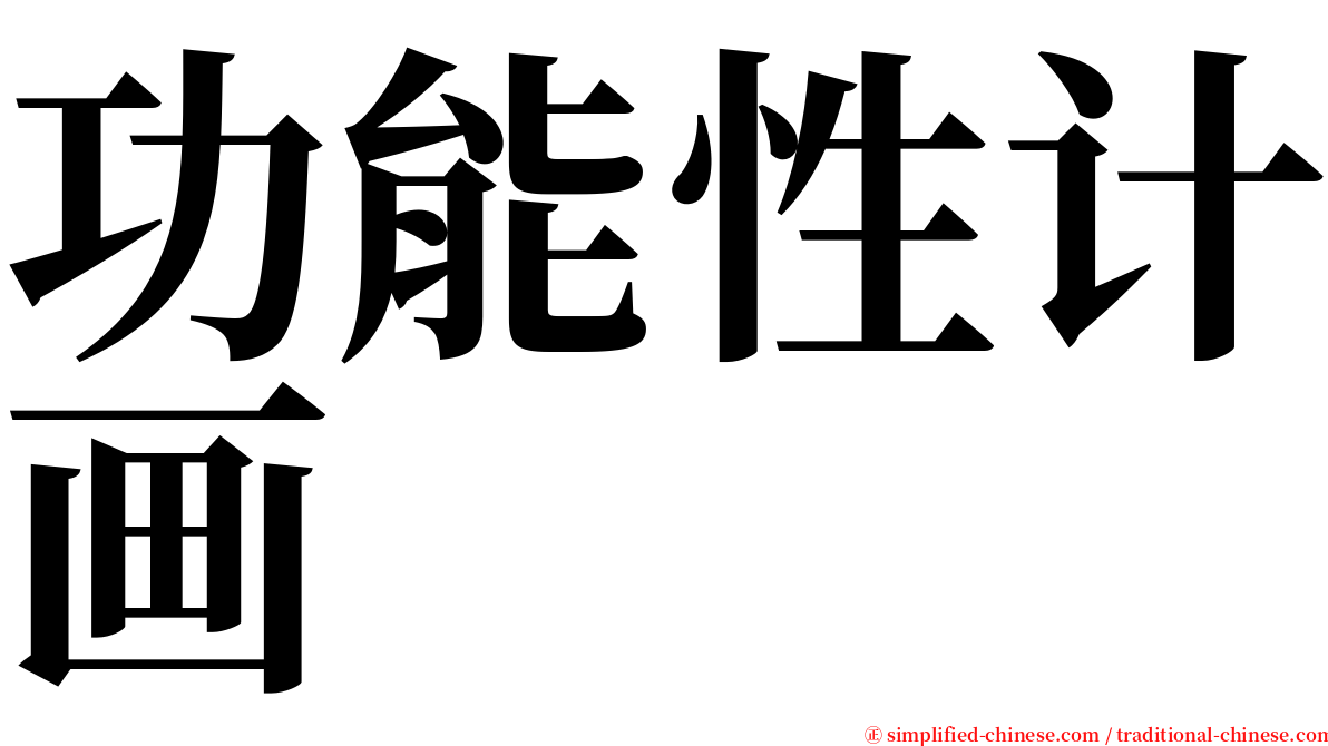 功能性计画 serif font