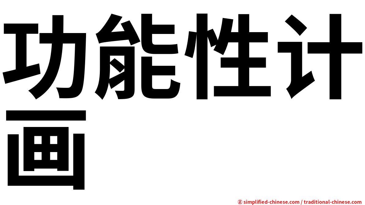 功能性计画