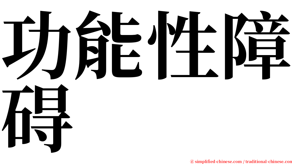 功能性障碍 serif font