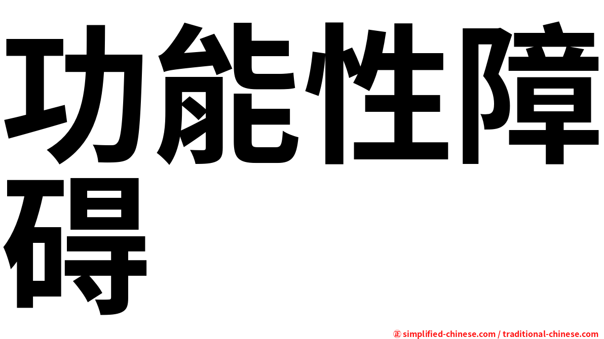 功能性障碍