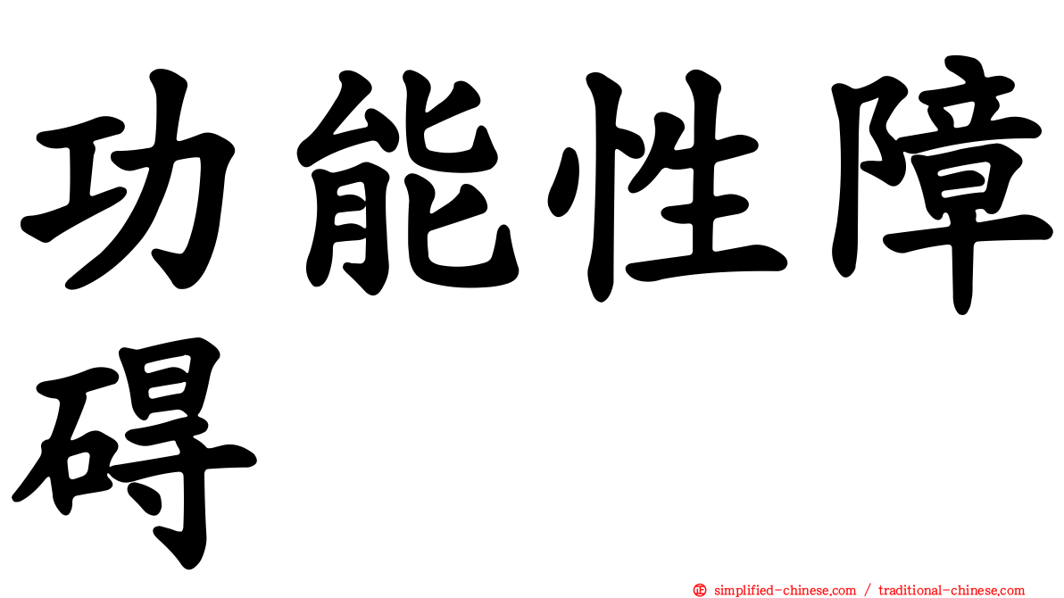 功能性障碍