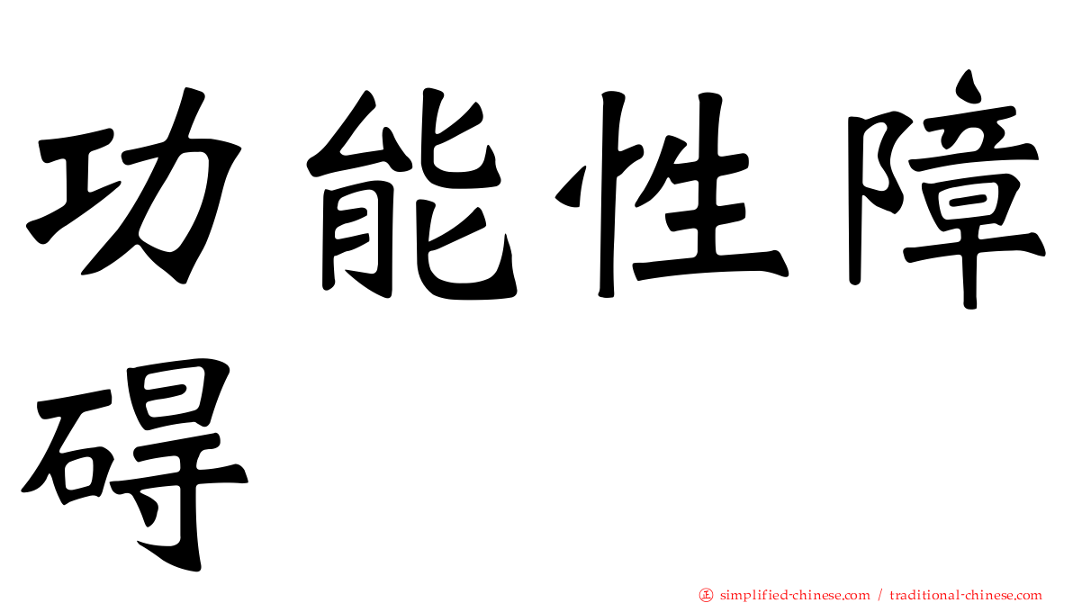 功能性障碍