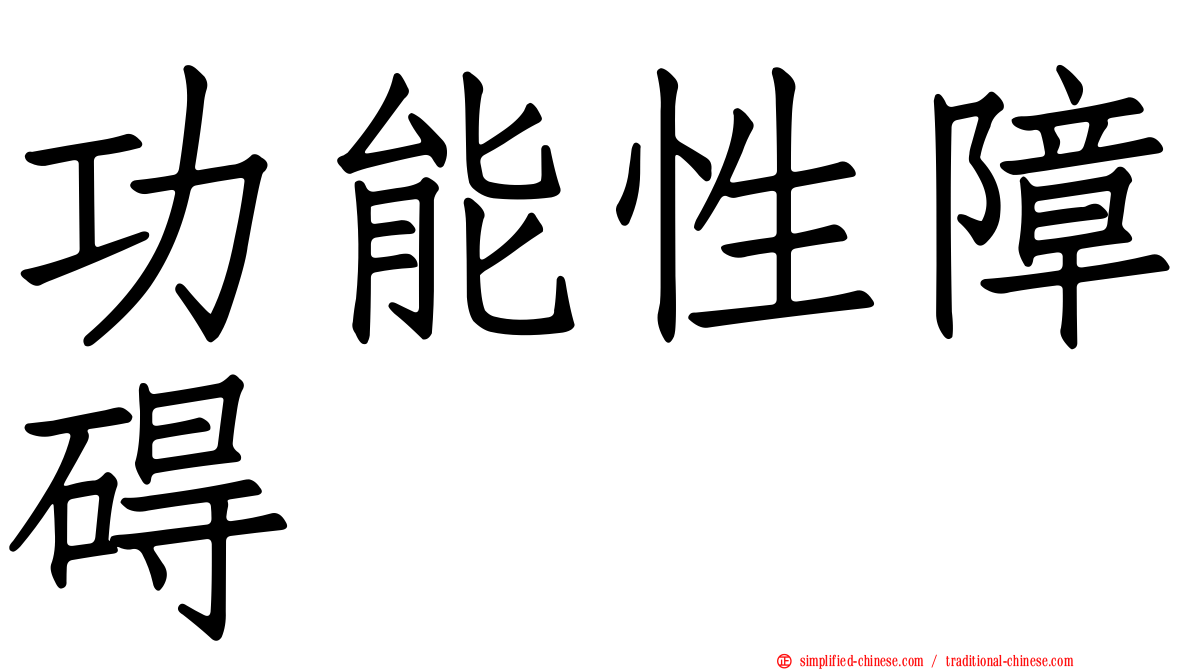 功能性障碍