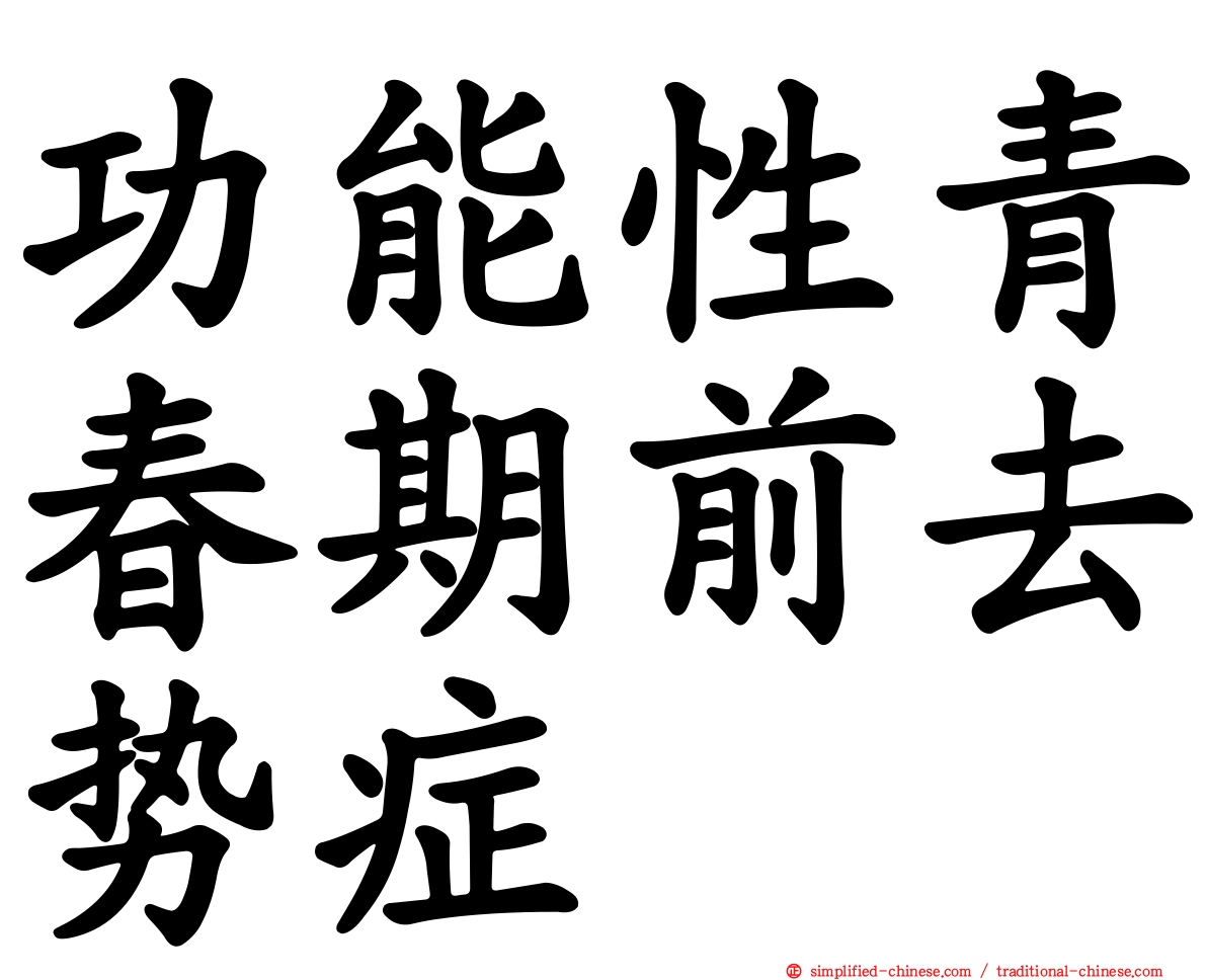 功能性青春期前去势症
