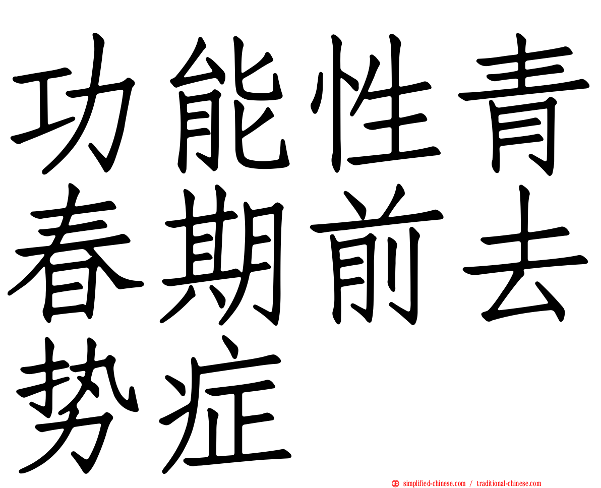 功能性青春期前去势症