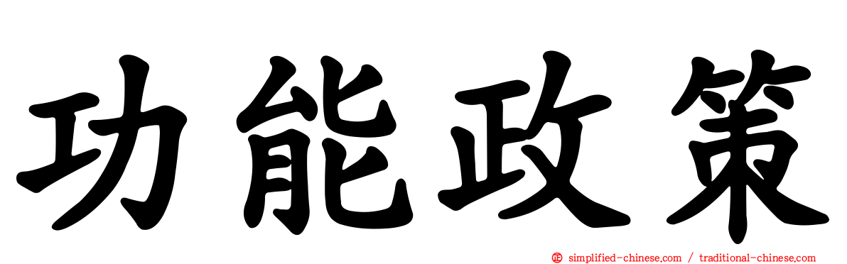 功能政策