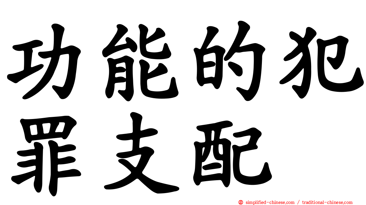 功能的犯罪支配