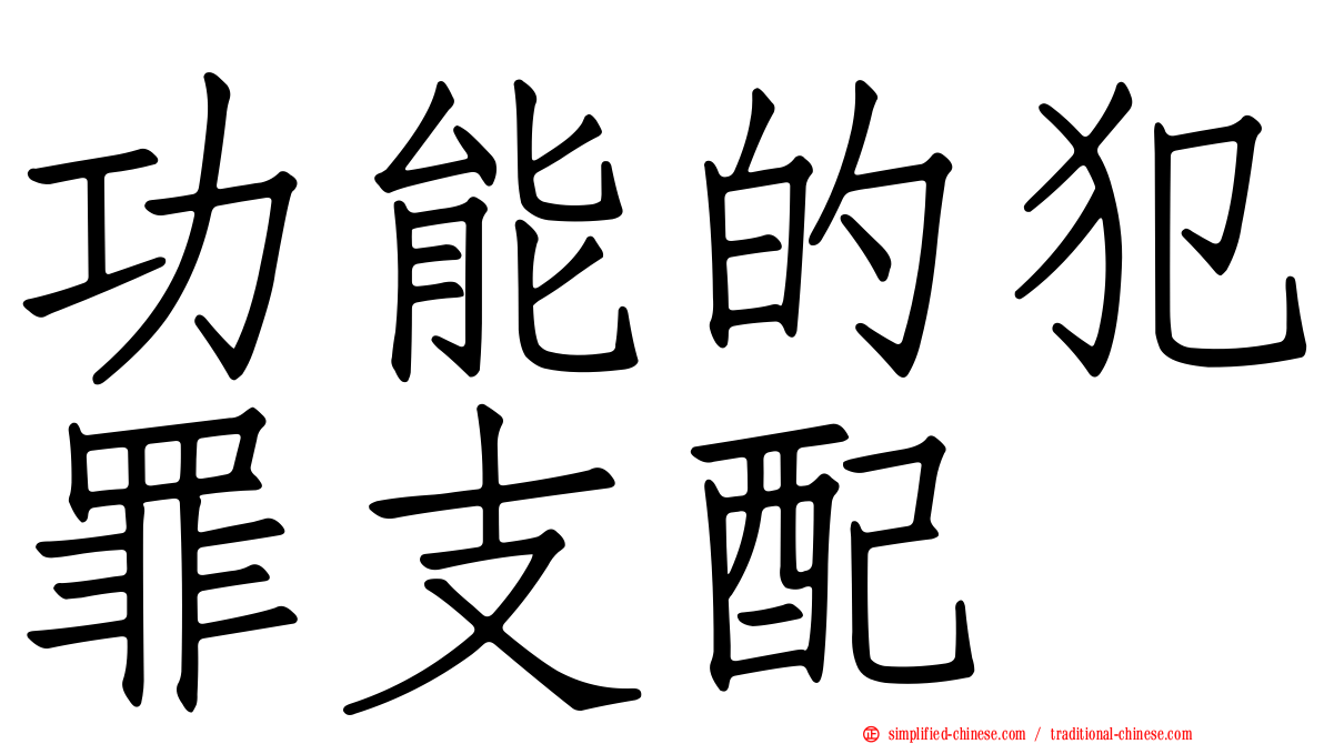 功能的犯罪支配