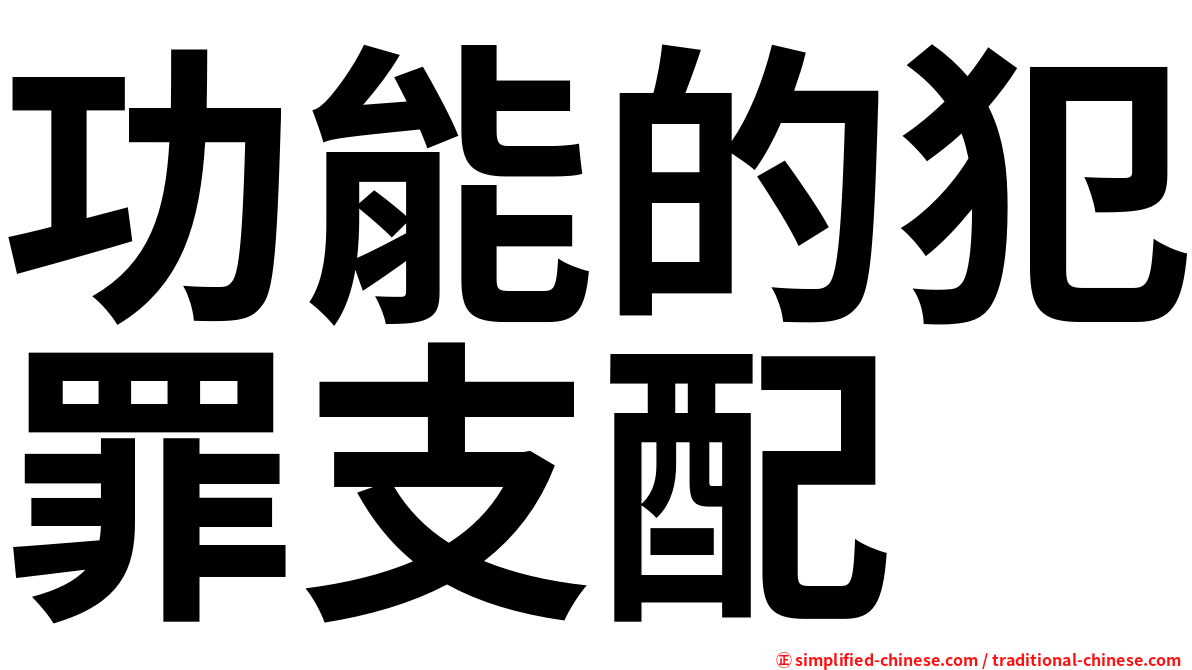 功能的犯罪支配
