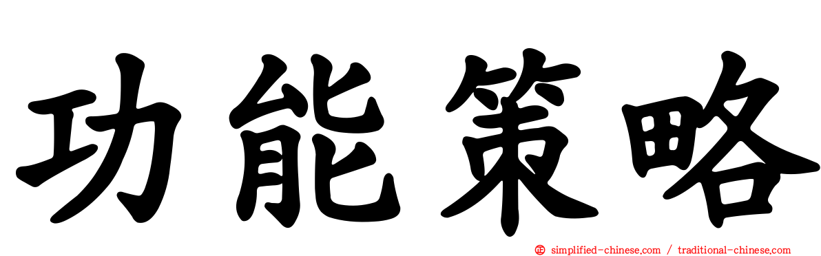 功能策略