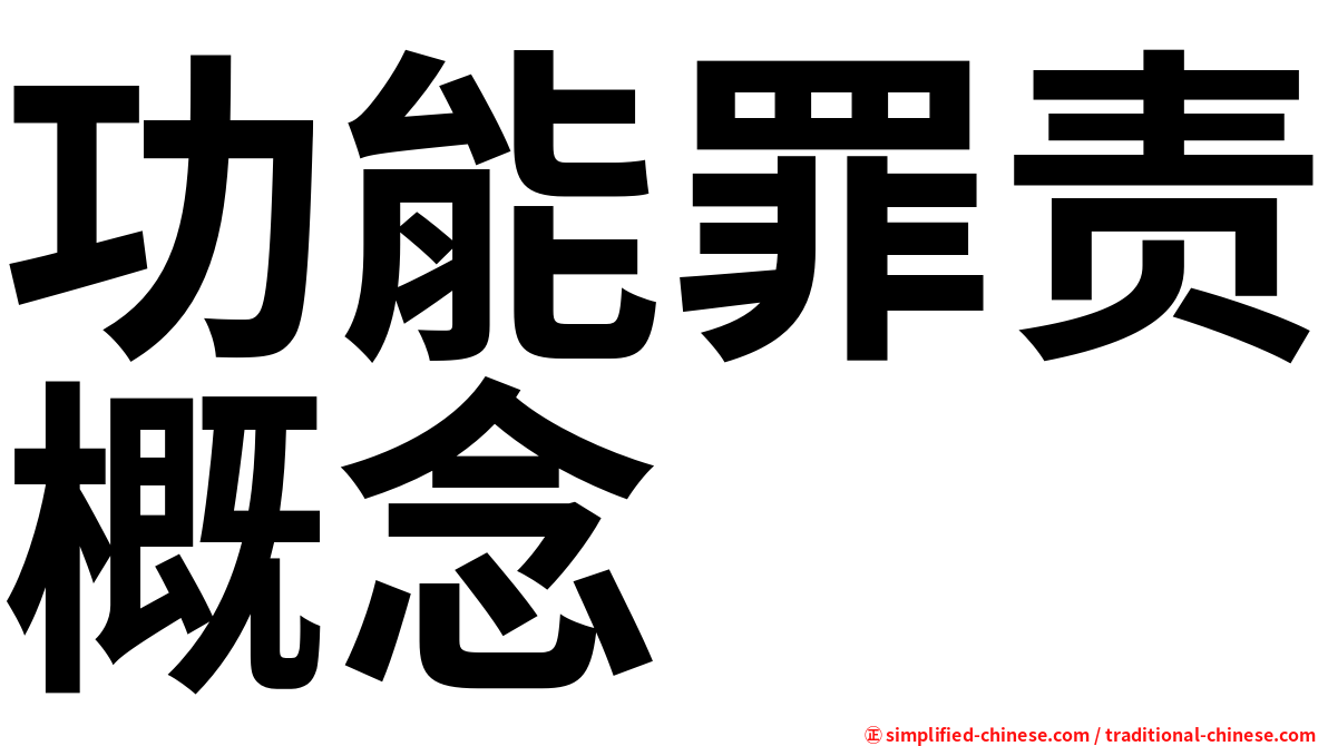 功能罪责概念