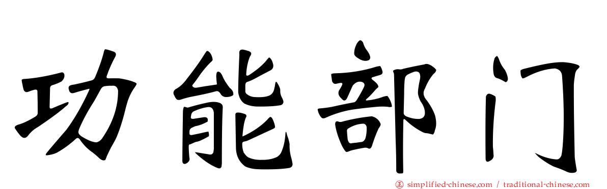 功能部门