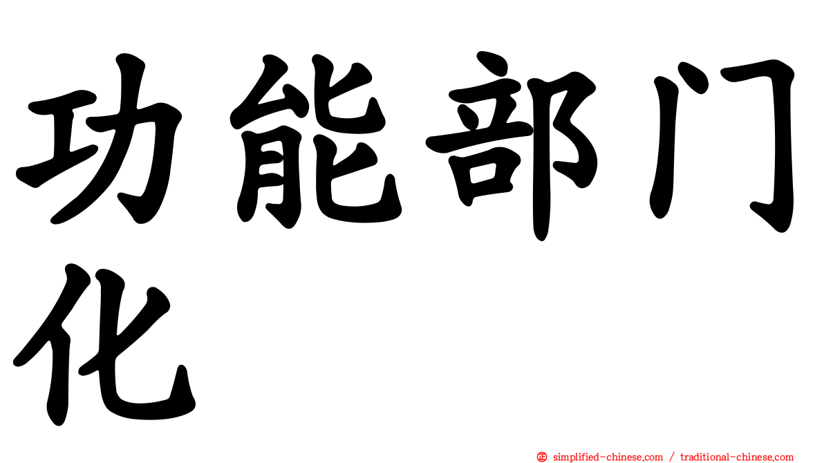 功能部门化