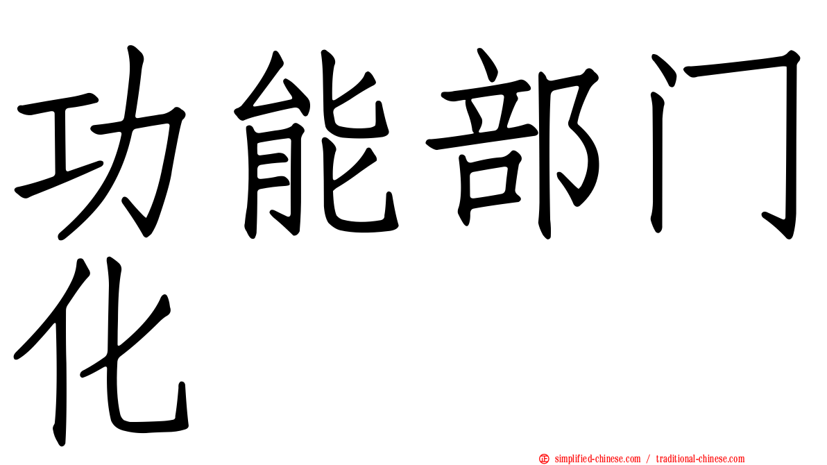 功能部门化