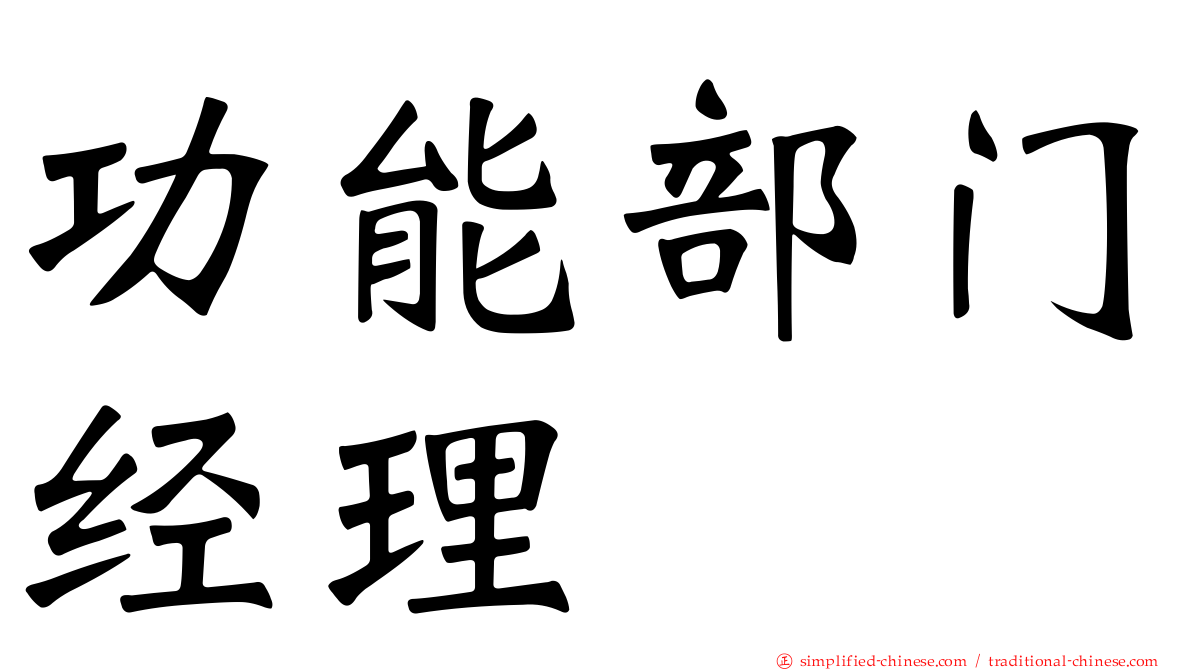 功能部门经理