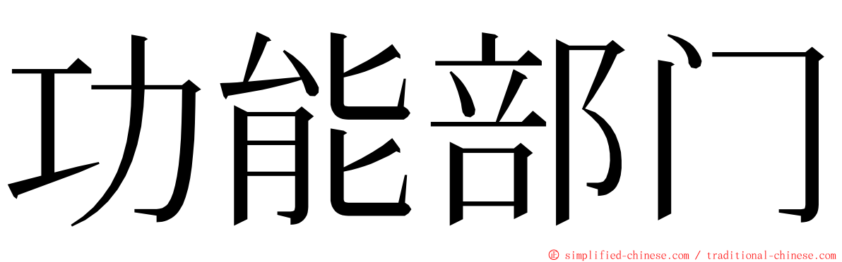 功能部门 ming font