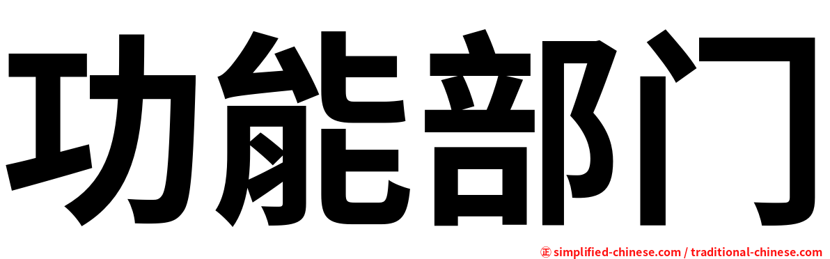 功能部门