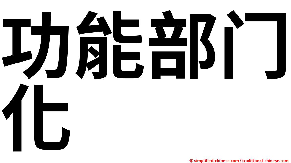 功能部门化