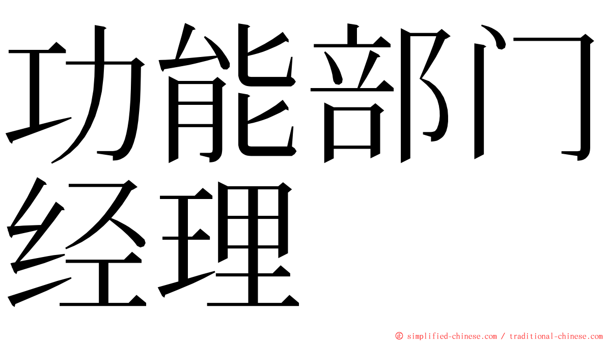 功能部门经理 ming font