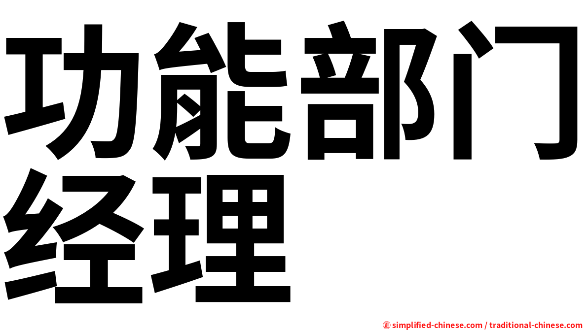 功能部门经理