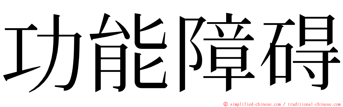 功能障碍 ming font