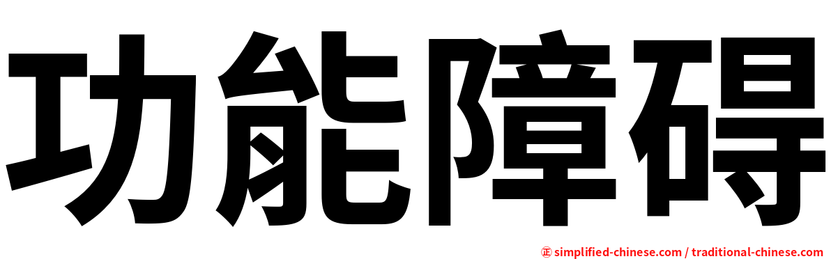 功能障碍
