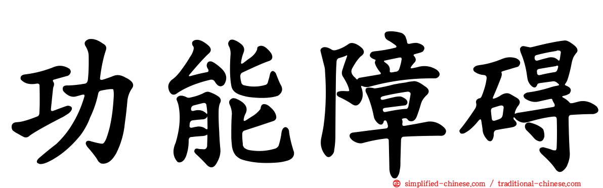 功能障碍