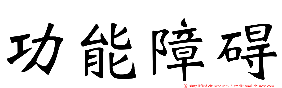 功能障碍
