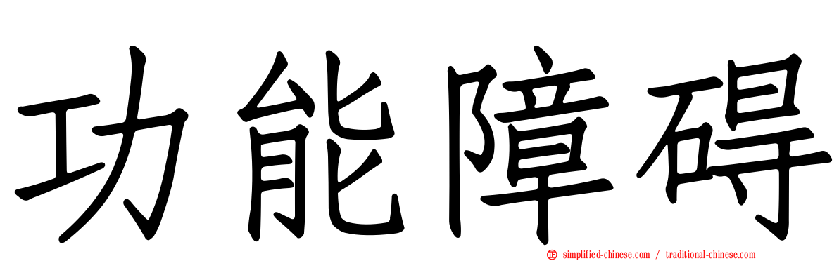 功能障碍