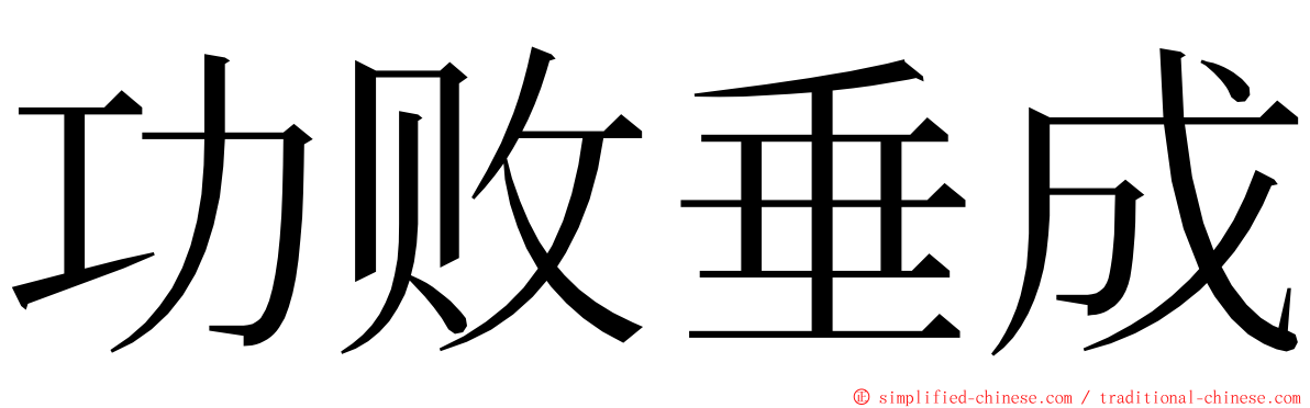 功败垂成 ming font