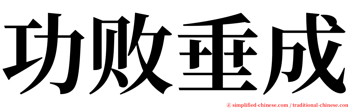 功败垂成 serif font