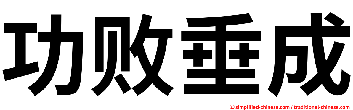 功败垂成