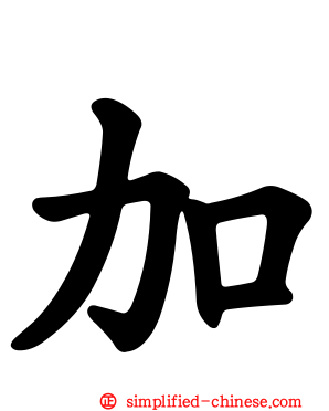 加