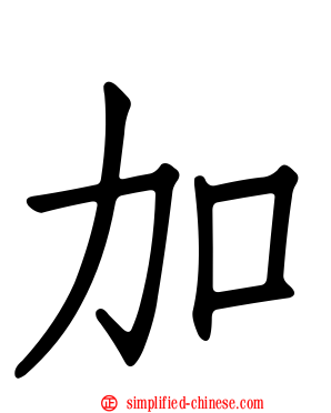 加