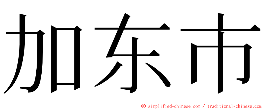 加东市 ming font