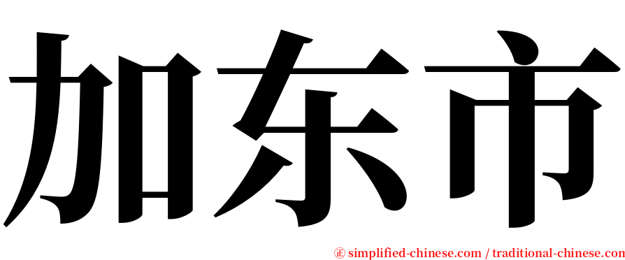 加东市 serif font
