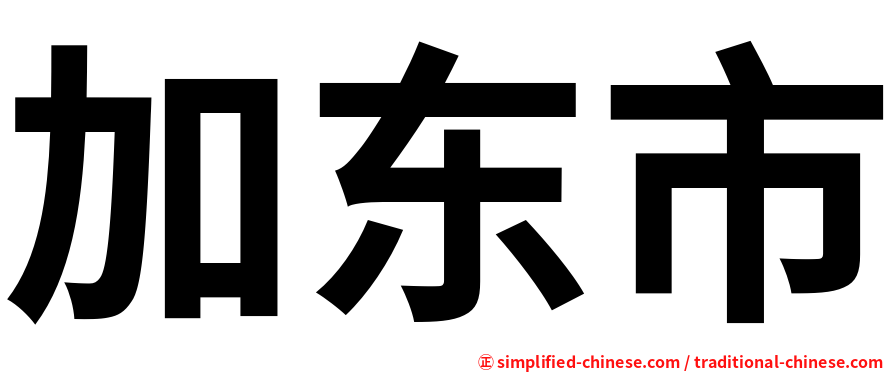 加东市