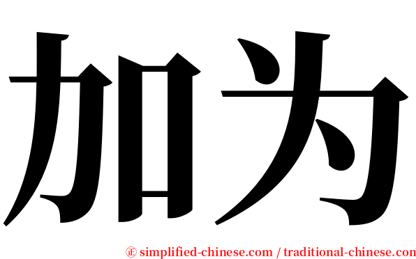 加为 serif font