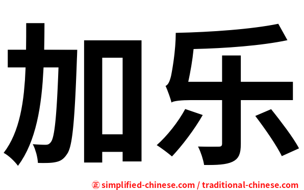 加乐