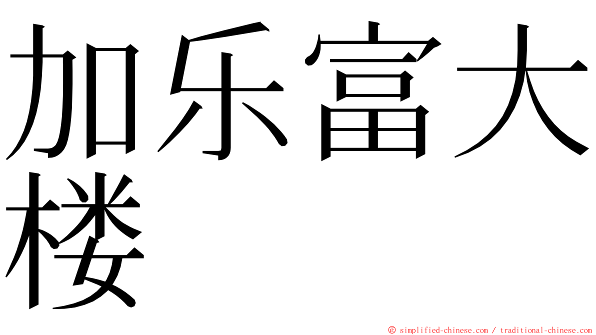 加乐富大楼 ming font