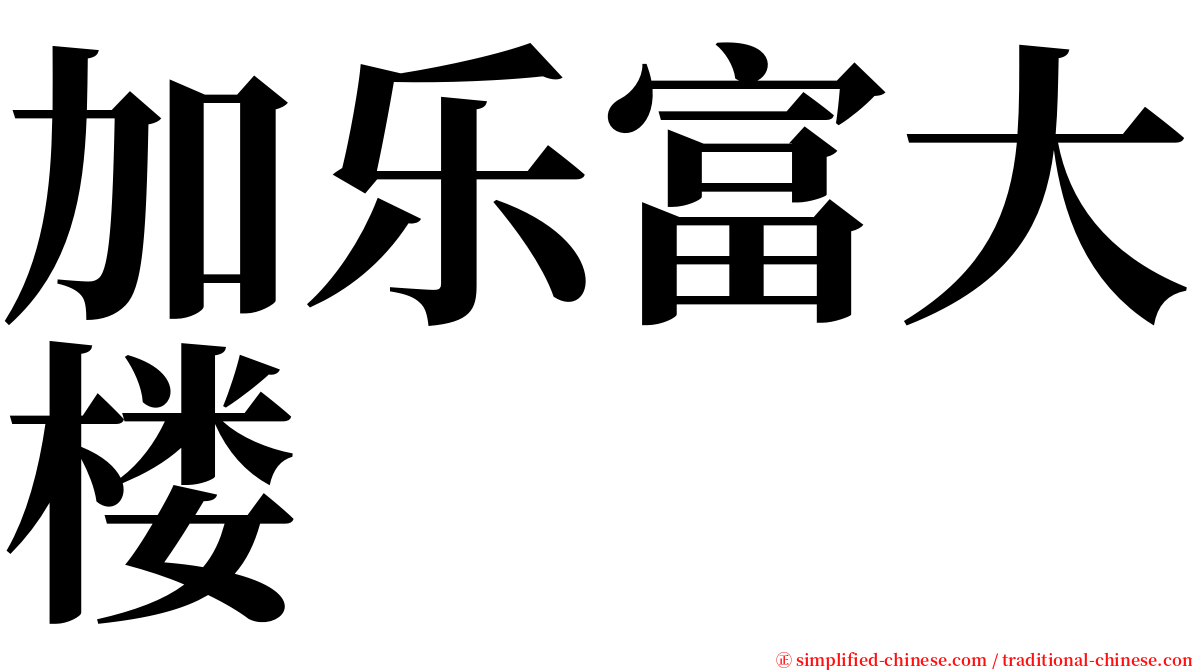 加乐富大楼 serif font